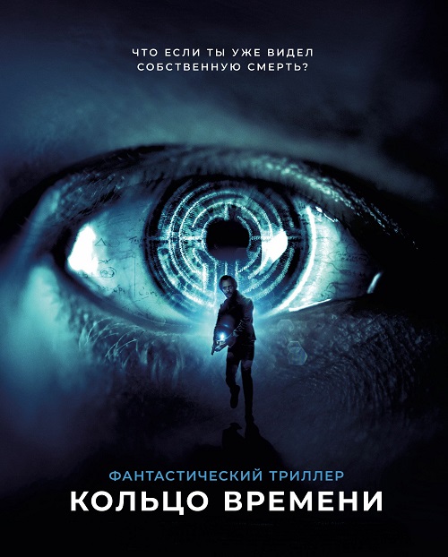 Кольцо времени (2019)