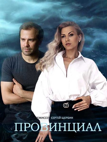 Сериал Провинциал (2021)