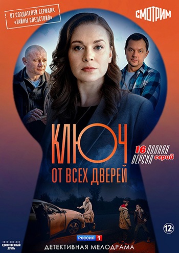 Сериал Ключ от всех дверей (2021)