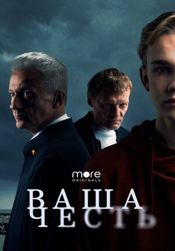 Сериал Ваша честь (2021)