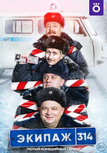 Сериал Экипаж 314 - 2 Сезон (2022)