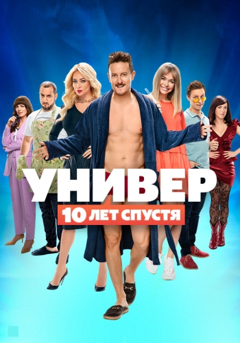 Универ. 10 лет спустя (2021)