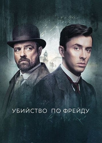 Убийство по Фрейду 3 Сезон (2023)