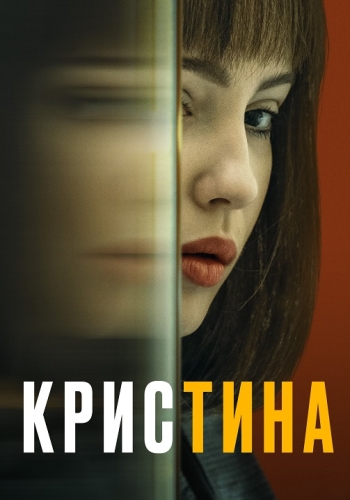 Сериал КрисТина (2021)