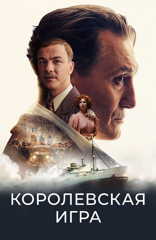 Королевская игра (2021)