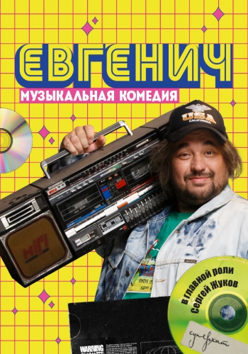 Сериал Евгенич 2 Сезон (2022)