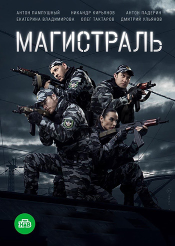 Сериал Магистраль (2021)