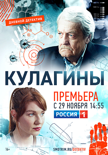 Сериал Кулагины (2021)