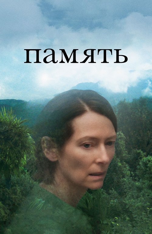 Память (2021)