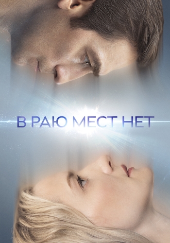 Сериал В раю мест нет (2021)