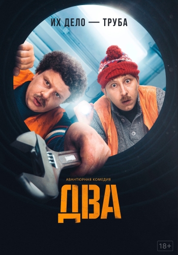 Сериал Два 2 Сезон (2021)