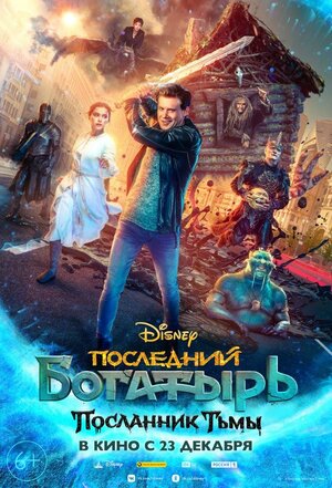 Последний богатырь 3 Посланник Тьмы (2021)