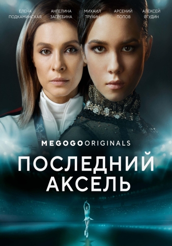 Сериал Последний аксель (2021)