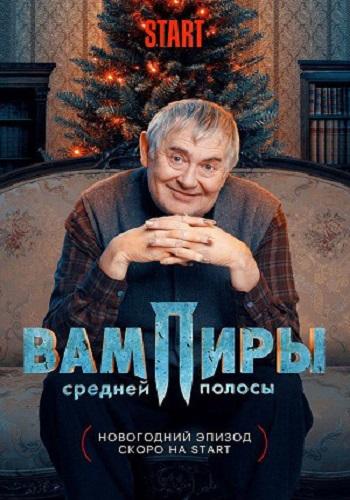 Вампиры средней полосы. Новогодняя серия (2021)