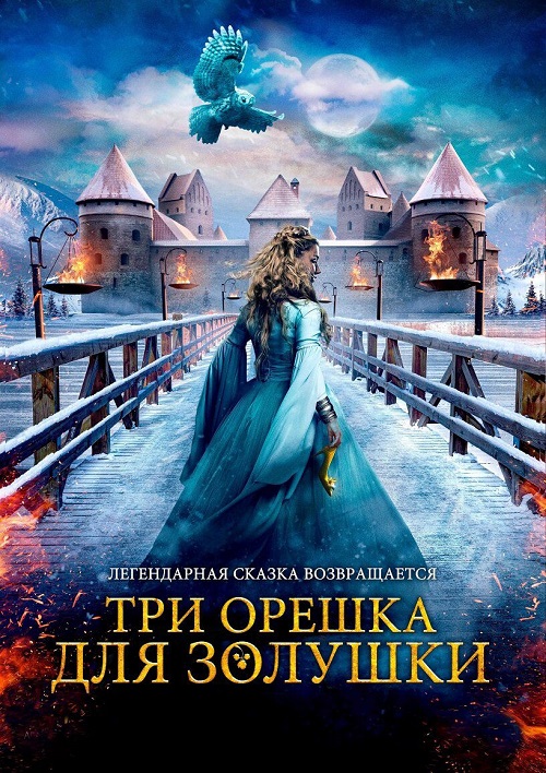 Три орешка для Золушки (2021)