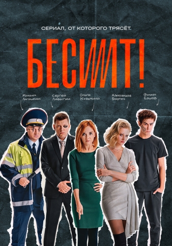 Сериал Бесит (2021)