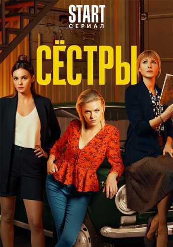 Сериал Сестры (2021)