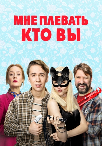 Сериал Мне плевать, кто вы (2021)