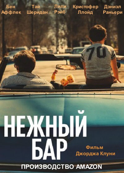 Нежный бар (2021)