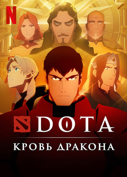 DOTA: Кровь дракона 2 Сезон (2022)