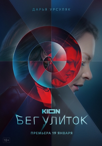 Сериал Бег улиток (2021)