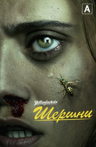 Сериал Шершни 2 Сезон (2023)