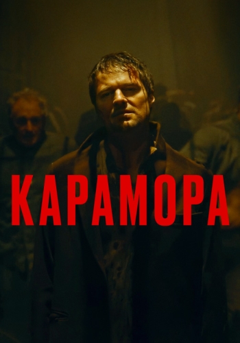 Сериал Карамора (2022)