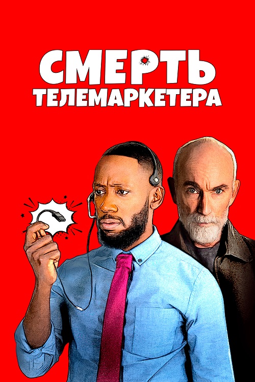 Смерть телемаркетера (2020)