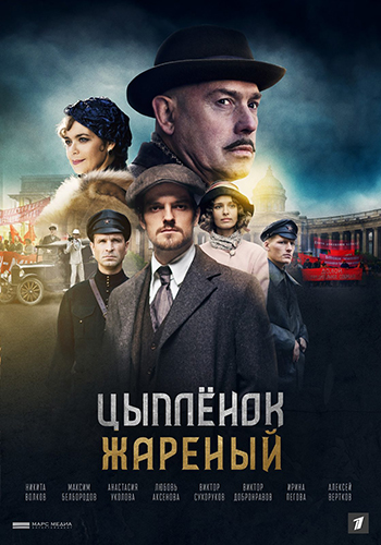 Сериал Цыпленок жареный (2021)