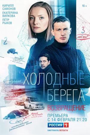 Сериал Холодные берега Возвращение 2 Сезон (2022)