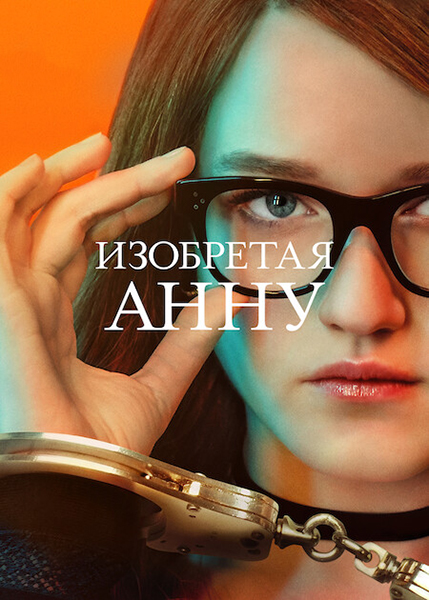 Сериал Изобретая Анну (2022)