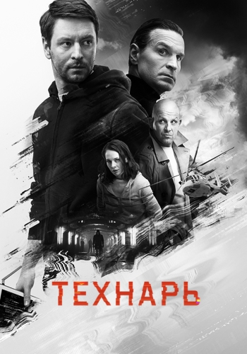 Сериал Технарь (2019)