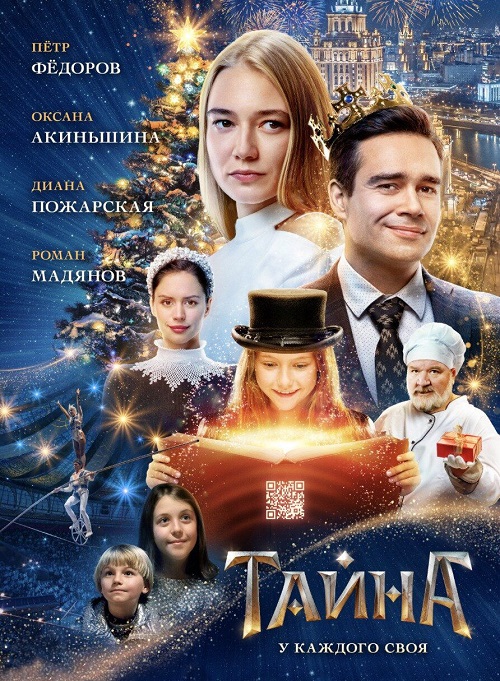 Тайна (2020)