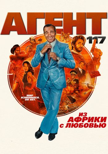 Агент 117: Из Африки с любовью (2021)