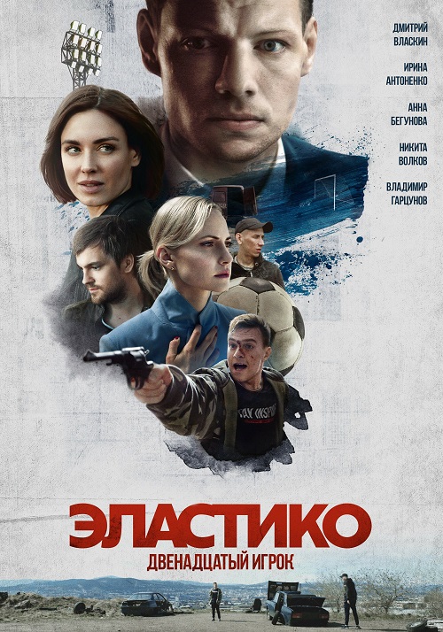 Эластико: Двенадцатый игрок (2021)