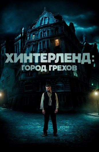 Хинтерленд: город грехов (2021)