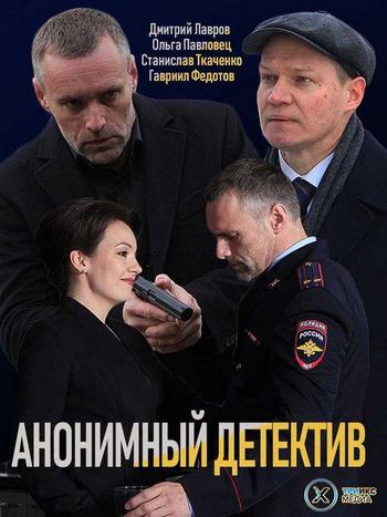 Сериал Анонимный детектив / На дне (2019)