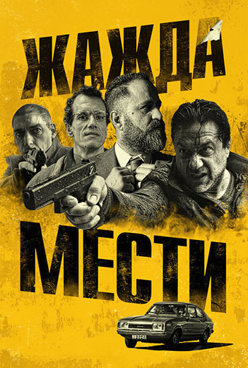 Жажда мести (2018)