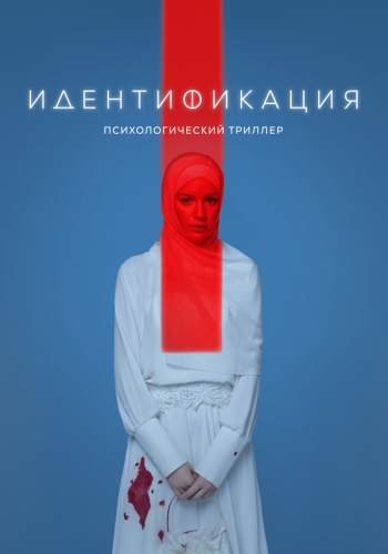 Сериал Идентификация (2022)