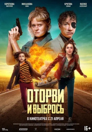 Оторви и выбрось (2021)