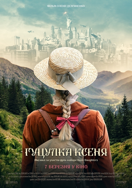 Гуцулка Ксеня (2019)