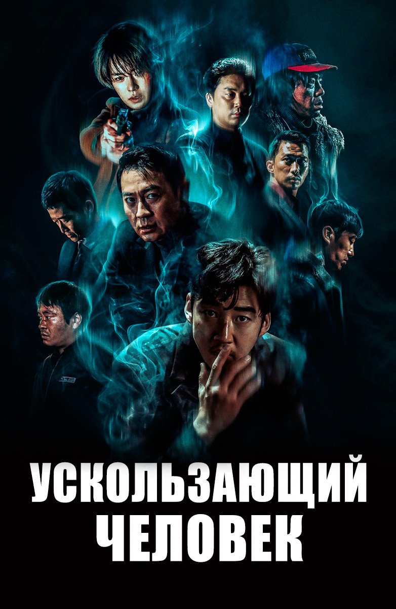 Ускользающий человек (2021)