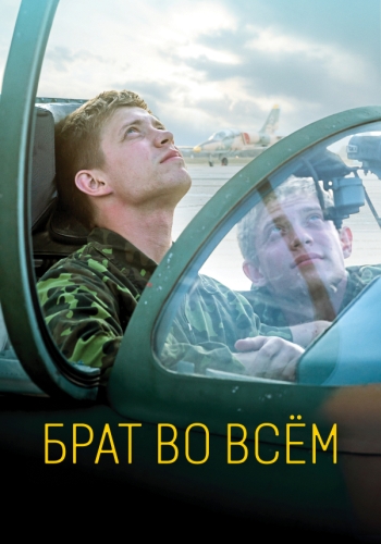 Брат во всём (2022)