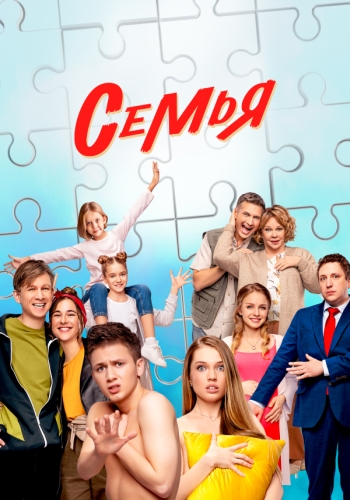 Сериал Семья 2 Сезон (2023)