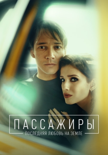 Сериал Пассажиры 2 Сезон (2022)