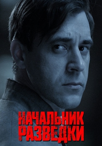 Начальник разведки (2022)