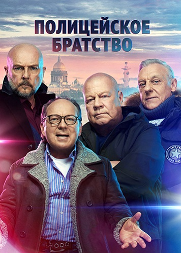 Сериал Полицейское братство (2021)