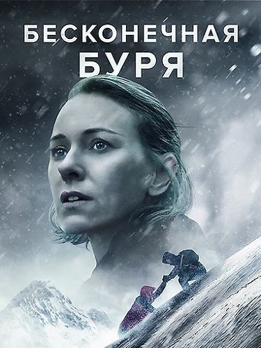 Бесконечная буря (2022)