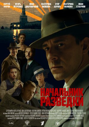 Сериал Начальник разведки (2022)