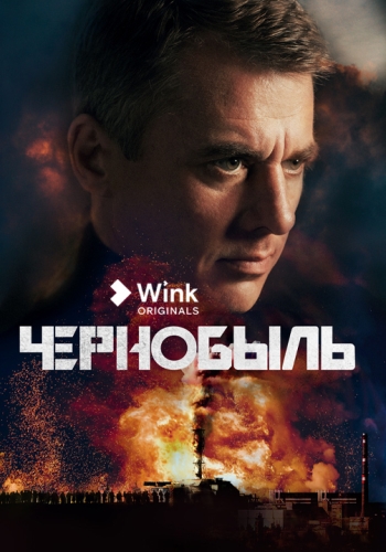 Сериал Чернобыль (2022)